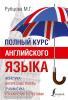Полный курс английского языка (АСТ)