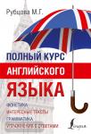 Полный курс английского языка