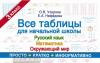 Все таблицы для 3 класса. Русский язык. Математика. Окружающий мир (АСТ)