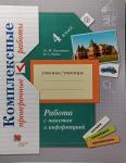 Кузнецова. Работа с текстом и информацией 4 класс. Комплексные проверочные работы. Оценка планируемых результатов