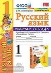 УМК Канакина. Рабочая тетрадь по русскому языку. 1 класс. ФГОС