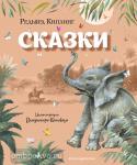 Киплинг Р. Сказки (ил. В. Канивца)