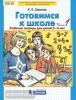 Шевелев. Готовимся к школе. Математика 5-6 лет. Рабочая тетрадь в двух частях. Часть 1 (Просвещение)
