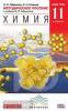 Химия. 11 класс. Базовый уровень. Методическое пособие к учебнику О.С. Габриеляна. Вертикаль. ФГОС