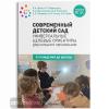 Современный детский сад: Универсальные целевые ориентиры дошкольного образования. 0-7 лет. ФГОС (Мозаика-Синтез)