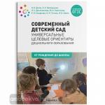 Современный детский сад: Универсальные целевые ориентиры дошкольного образования. 0-7 лет. ФГОС
