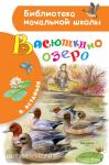 Астафьев. Библиотека начальной школы. Васюткино озеро