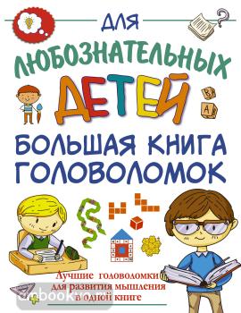Большая книга головоломок (АСТ)