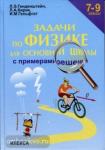 Задачи по физике с примерами решений 7-9 класс
