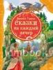 Сказки на каждый вечер