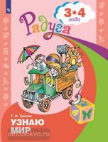 Гризик. Узнаю мир: Развивающая книга для детей 3-4 лет (Просвещение)