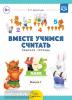 Вместе учимся считать. Рабочая тетрадь. 4-5 лет. Выпуск 1. ФГОС