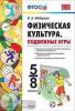 УМК. Физическая культура. Подвижные игры 5-8 класс (Экзамен)