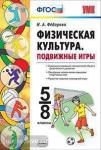 Физическая культура. Подвижные игры. 5-8 классы. ФГОС