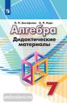 Евстафьева. Алгебра 7 класс. Дидактические материалы. УМК Дорофеев Г.В.