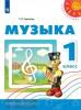 Сергеева. Перспектива. Музыка 1 класс.  Учебник (Просвещение)