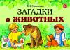 Мирясова В.И Загадки о животных