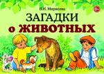 Мирясова В.И Загадки о животных