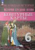 Агибалова. История Средних веков. Контурные карты. 6 класс