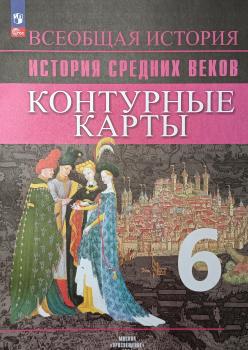 Ведюшкин, Гусарова. История средних веков 6 класс. Контурные карты (Просвещение)
