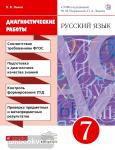 Русский язык. 7 класс. Диагностические работы к УМК под редакцией М.М. Разумовской, П.А. Леканта. Вертикаль. ФГОС