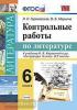 УМК Коровина. Литература. Контрольные работы 6 класс. ФГОС (Экзамен)