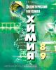 Радецкий. Дидактические материалы по химии 8-9 классы к учебнику Рудзитиса