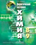 Радецкий. Дидактические материалы по химии 8-9 классы к учебнику Рудзитиса