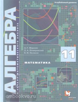 Мерзляк, Поляков. Алгебра 11 класс. Учебник. Углубленное изучение (Вентана-Граф)