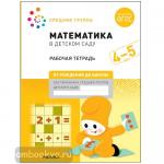 Денисова. Математика в детском саду. Рабочая тетрадь. 4-5 лет. ФГОС