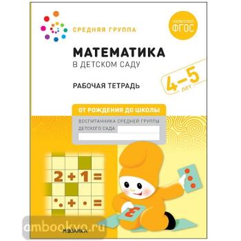 Математика в детском саду. Рабочая тетрадь 4-5 лет (Мозаика-Синтез)