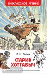 Лагин Л.И. Внеклассное чтение. Старик Хоттабыч
