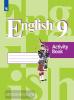 Кузовлев. Английский язык 9 класс. Рабочая тетрадь