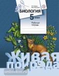 Биология. Живая природа. 5 класс. Рабочая тетрадь. ФГОС