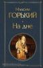 Всемирная литература. На дне (Эксмо)