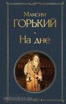 Горький. На дне