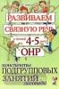 Развиваем связную речь у детей 4-5 лет с ОНР. Конспекты подгрупповых занятий логопеда (Гном)