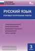 Дмитриева. Итоговая аттестация. Русский язык 3 класс. Итоговые контрольные работы