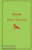 Яркие страницы. Басни (с иллюстрациями) (Эксмо)