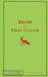 Крылов. Басни (с иллюстрациями)