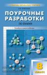 Троегубова. Поурочные разработки по химии. 8 класс. Универсальное издание