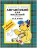 Бонк (Шишкова) Английский для малышей. Р/Т(рабочая тетрадь) (Шишкова)(РОСМЭН)