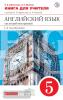 Афанасьева. Английский язык как второй иностранный 5 класс. Книга для учителя. ВЕРТИКАЛЬ. ФГОС (Дрофа)