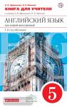Афанасьева, Михеева. Английский язык. 5 класс. 1-й год обучения. Книга для учителя. ВЕРТИКАЛЬ. ФГОС