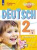 Вундеркинды плюс. Немецкий язык 2 класс. Учебник в двух частях. Часть 1. Новый ФП (Просвещение)