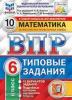 Всероссийские проверочные работы. Математика 6 класс. 10 вариантов. ФИОКО. Типовые задания. ФГОС (Экзамен)