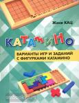 Женя Кац. Катамино. Варианты игр и заданий с фигурками катамино