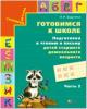 Бадулина. Подготовка к чтению и письму. Рабочая тетрадь №2 (Просвещение)