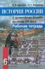 Данилов. История России. 6 класс. Рабочая тетрадь. ФГОС