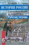 Данилов. История России. 6 класс. Рабочая тетрадь. ФГОС